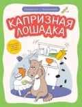 Капризная лошадка. Об эмоциях и чувствах в стихах и сказках - Нина Сергеевна Агошкова