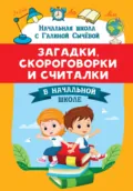 Загадки, скороговорки и считалки в начальной школе - Г. Н. Сычева