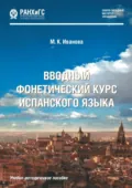 Вводный фонетический курс испанского языка - Марина Иванова