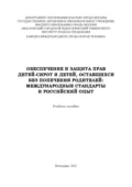 Обеспечение и защита прав детей-сирот и детей, оставшихся без попечения родителей. Международные стандарты и российский опыт - А. Е. Епифанов