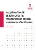 Национальная безопасность. Теоретические основы и механизм обеспечения. - А. В. Вишневская