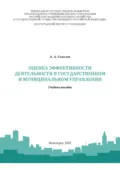 Оценка эффективности деятельности в государственном и муниципальном управлении - А. А. Соколов