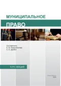 Муниципальное право - С. Е. Дробот