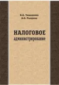 Налоговое администрирование - В. А. Тимошенко