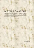 Методология тренинговой работы. Практикум - М. О. Рубцова