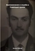 Воспоминания о службе в Советской Армии - Михаил Афанасьевич Певзнер