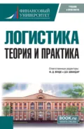 Логистика: теория и практика. (Бакалавриат, Магистратура). Учебник. - Дмитрий Эдуардович Тарасов