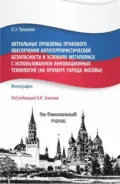 Актуальные проблемы правового обеспечения антитеррористической безопасности в условиях мегаполиса с использованием инновационных технологий (на примере города Москвы). (Бакалавриат, Магистратура). Монография. - Александр Игоревич Землин