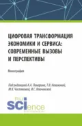 Цифровая трансформация экономики и сервиса: современные вызовы и перспективы. (Бакалавриат, Магистратура). Монография. - Татьяна Александровна Борисовская