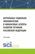 Актуальные социально-экономические и финансовые аспекты развития регионов Российской Федерации. (Аспирантура, Бакалавриат, Магистратура). Монография. - Наталья Владимировна Лазарева
