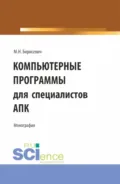Компьютерные программы для специалистов АПК. (Бакалавриат, Магистратура). Монография. - Михаил Николаевич Борисевич