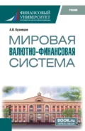 Мировая валютно-финансовая система. (Бакалавриат, Магистратура). Учебник. - Алексей Владимирович Кузнецов