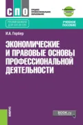 Экономические и правовые основы профессиональной деятельности. (СПО). Учебное пособие. - Ирина Александровна Гербер
