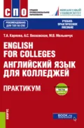 English for Colleges Английский язык для колледжей. Практикум и еПриложение : тесты. (СПО). Учебно-практическое пособие. - Татьяна Анатольевна Карпова