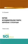 Научно-исследовательская работа: оформление и презентация. (Бакалавриат, Магистратура). Учебное пособие. - Андрей Александрович Кузьменко