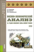 Военно-экономический анализ на стадиях жизненного цикла военной техники. (Специалитет). Учебное пособие. - Галина Николаевна Чернышева