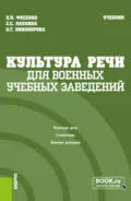 Культура речи (для военных учебных заведений). (Бакалавриат, Магистратура). Учебник. - Ольга Петровна Фесенко
