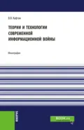 Теории и технологии современной информационной войны. (Аспирантура, Магистратура). Монография. - Виталий Викторович Кафтан