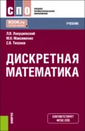 Дискретная математика. (СПО). Учебник. - Сергей Викторович Тихонов