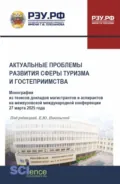 Актуальные проблемы развития сферы туризма и гостеприимства. Монография из тезисов докладов магистрантов и аспирантов на межвузовской международной конференции 27 марта 2025 года. (Аспирантура, Бакалавриат, Магистратура). Монография. - Елена Юрьевна Никольская