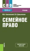 Семейное право. (СПО). Учебник. - Михаил Борисович Смоленский
