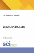 Деньги. Кредит. Банки. (Бакалавриат, Магистратура). Учебное пособие. - Роман Валерьевич Комисарук