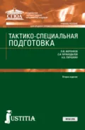 Тактико-специальная подготовка. (СПО). Учебное пособие. - Александр Борисович Смушкин