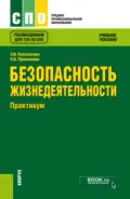 Безопасность жизнедеятельности. Практикум. (СПО). Учебное пособие. - Нина Васильевна Косолапова