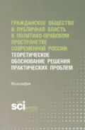 Гражданское общество и публичная власть в политико-правовом пространстве современной России: теоретическое обоснование решения практических проблем. (Аспирантура, Магистратура). Монография. - Ольга Александровна Андреева