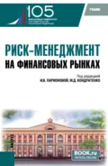Риск-менеджмент на финансовых рынках. (Бакалавриат, Магистратура). Учебник. - Наталья Игоревна Валенцева