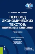 Перевод экономических текстов: INNOVATION. DIGITAL ECONOMY. ENERGY. (Бакалавриат, Специалитет). Учебное пособие. - Валентина Сергеевна Лукьянова