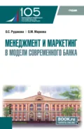 Менеджмент и маркетинг в модели современного банка. (Аспирантура, Магистратура). Учебник. - Ольга Михайловна Маркова