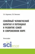 Семейный человеческий капитал и потенциал и развитие семей в современном мире. (Аспирантура). Монография. - Ольга Анатольевна Карпенко