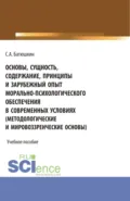 Основы, сущность, содержание, принципы и зарубежный опыт морально-психологического обеспечения в современных условиях. (Бакалавриат, Специалитет). Учебное пособие. - Сергей Анатольевич Батюшкин