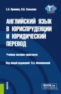 Английский язык в юриспруденции и юридический перевод ESP and Translation for Lawyers: Advanced course. (Бакалавриат, Магистратура). Учебное пособие. - Валентина Александровна Иконникова