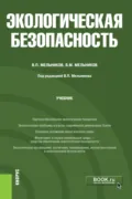 Экологическая безопасность. (Бакалавриат). Учебник. - Владимир Павлович Мельников