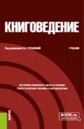 Книговедение. (Бакалавриат). Учебник. - Неонила Альфредовна Туранина