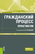 Гражданский процесс. Практикум. (Бакалавриат, Магистратура). Учебное пособие. - Мария Николаевна Зарубина