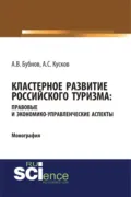 Кластерное развитие российского туризма: правовые и экономико-управленческие аспекты. (Аспирантура, Бакалавриат, Магистратура). Монография. - Алексей Сергеевич Кусков