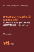 Проблемы Российской социологии: Указатель1220 докторских диссертаций 1990–2025 гг. (Аспирантура, Бакалавриат, Магистратура). Монография. - Анатолий Яковлевич Анцупов
