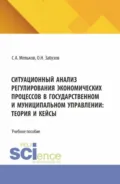 Ситуационный анализ регулирования экономических процессов в государственном и муниципальном управлении: теория и кейсы. (Бакалавриат, Магистратура). Учебное пособие. - Сергей Анатольевич Мельков