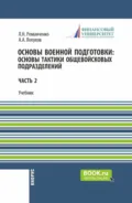 Основы военной подготовки: Основы тактики общевойсковых подразделений. (Бакалавриат, Специалитет). Учебник. - Леонид Николаевич Романченко