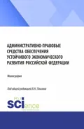 Административно-правовые средства обеспечения устойчивого экономического развития Российской Федерации. (Бакалавриат, Магистратура). Монография. - Елена Леонидовна Васянина