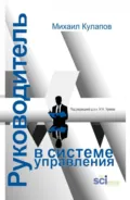 Руководитель в системе управления. (Аспирантура, Магистратура). Монография. - Михаил Николаевич Кулапов