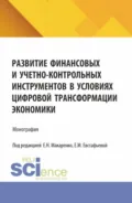 Развитие финансовых и учетно-контрольных инструментов в условиях цифровой трансформации экономики. (Аспирантура, Магистратура). Монография. - Елена Николаевна Макаренко