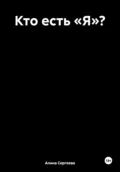 Кто есть «Я»? - Алина Сергеева