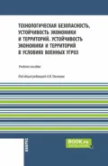 Технологическая безопасность, устойчивость экономики и территорий. Устойчивость экономики и территорий в условиях военных угроз. (Бакалавриат, Магистратура, Специалитет). Учебное пособие. - Александр Иванович Овсяник