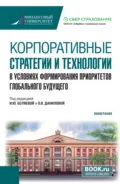 Корпоративные стратегии и технологии в условиях формирования приоритетов глобального будущего. (Бакалавриат). Монография. - Анна Александровна Бакулина