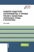 Развитие индустрии гостеприимства и туризма России и Казахстана: современные тренды и перспективы. (Аспирантура, Бакалавриат, Магистратура). Монография. - Татьяна Павловна Розанова