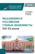 Выдающиеся российские ученые-экономисты XIX – XX веков. (Бакалавриат, Магистратура, Специалитет). Монография. - Станислав Евгеньевич Прокофьев